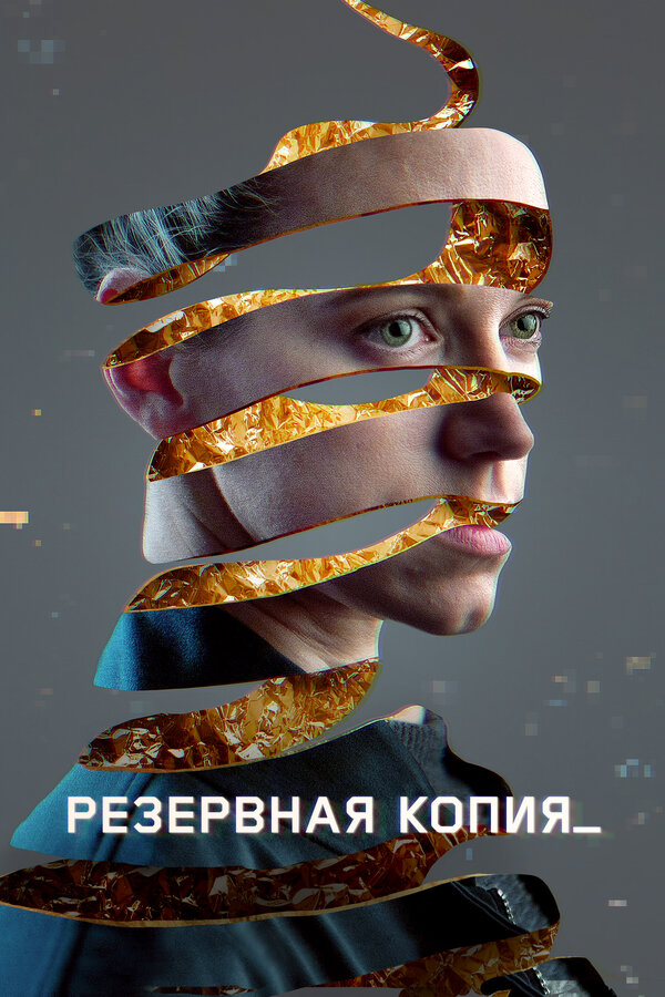 Резервная копия - постер фильма